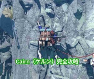 Cairn（ケルン）完全攻略ガイド ～マウント・カミ登頂を果たすためのサバイバルクライミング徹底解説～