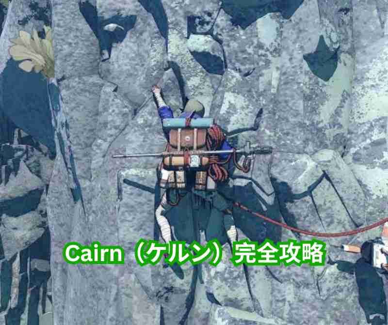Cairn（ケルン）完全攻略ガイド ～マウント・カミ登頂を果たすためのサバイバルクライミング徹底解説～