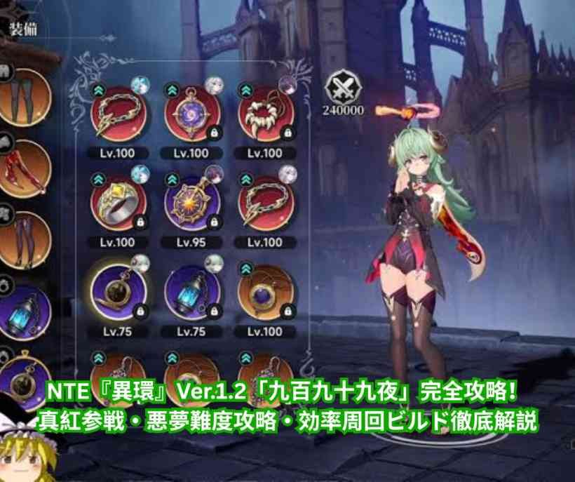 NTE『異環』Ver12「九百九十九夜」完全攻略！真紅参戦・悪夢難度攻略・効率周回ビルド徹底解説