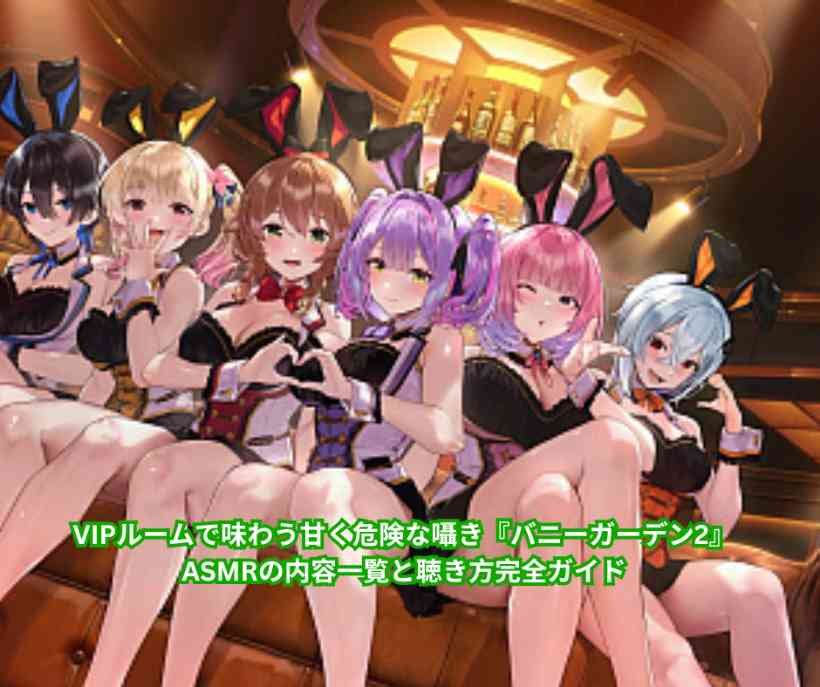 VIPルームで味わう甘く危険な囁き『バニーガーデン2』ASMRの内容一覧と聴き方完全ガイド