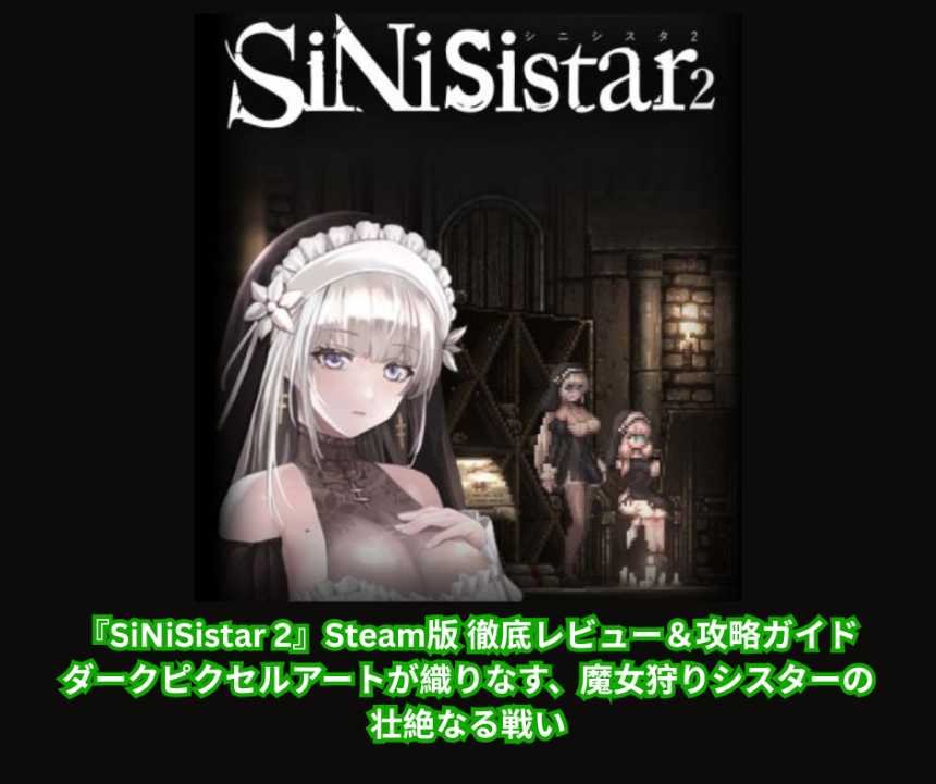 『SiNiSistar 2』Steam版 徹底レビュー＆攻略ガイド｜ダークピクセルアートが織りなす、魔女狩りシスターの壮絶なる戦い