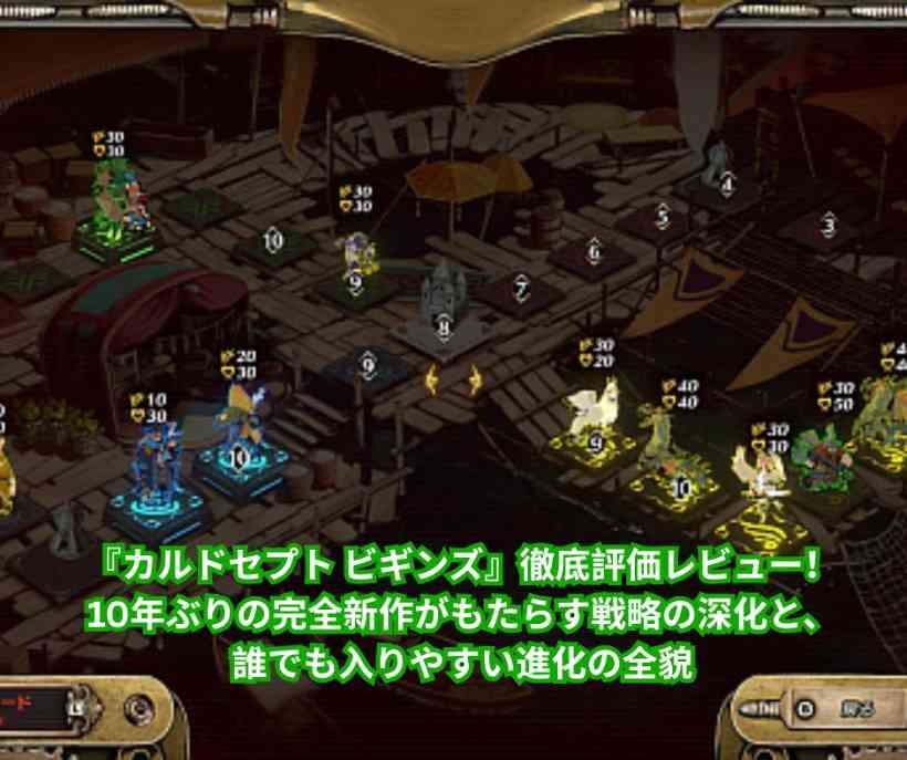 『カルドセプト ビギンズ』徹底評価レビュー！10年ぶりの完全新作がもたらす戦略の深化と、誰でも入りやすい進化の全貌