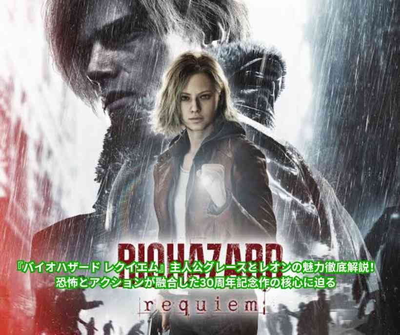 『バイオハザード レクイエム』主人公グレースとレオンの魅力徹底解説！ 恐怖とアクションが融合した30周年記念作の核心に迫る