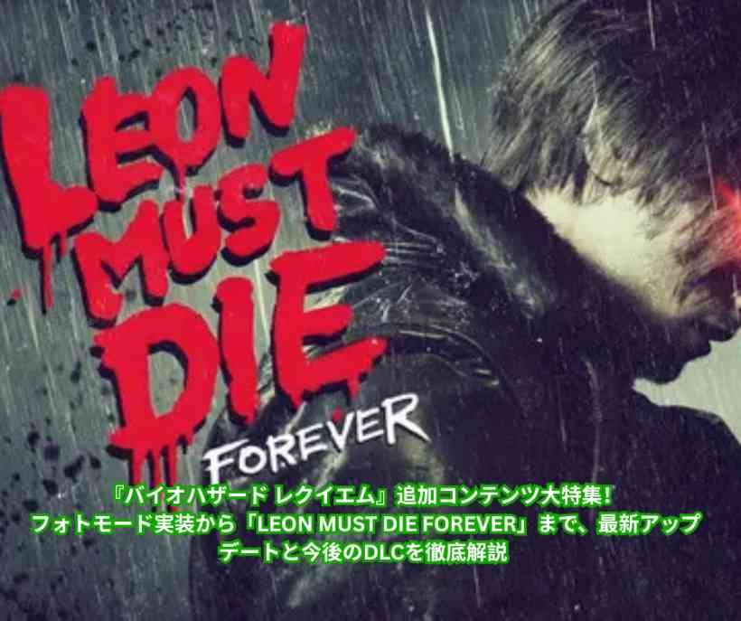 『バイオハザード レクイエム』追加コンテンツ大特集！ フォトモード実装から「LEON MUST DIE FOREVER」まで、最新アップデートと今後のDLCを徹底解説