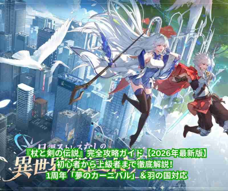 『杖と剣の伝説』完全攻略ガイド【2026年最新版】初心者から上級者まで徹底解説！1周年「夢のカーニバル」＆羽の国対応