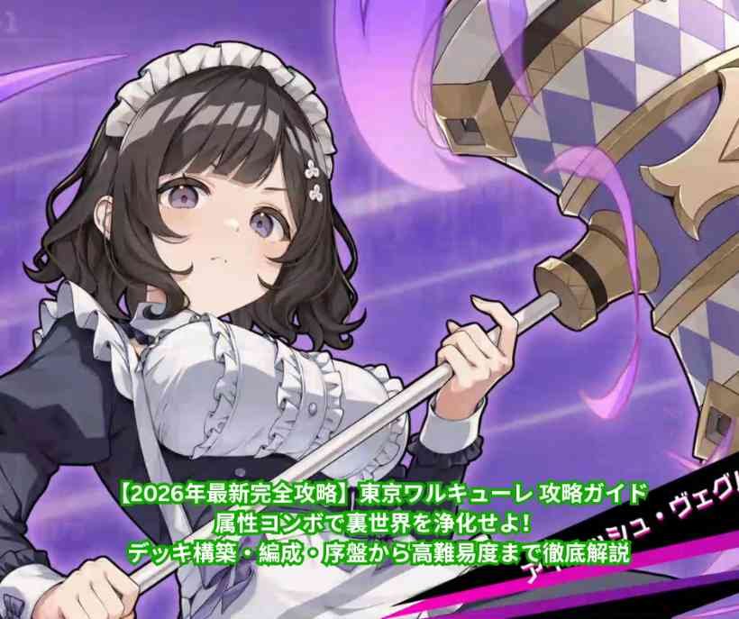 【2026年最新完全攻略】東京ワルキューレ 攻略ガイド｜属性コンボで裏世界を浄化せよ！デッキ構築・編成・序盤から高難易度まで徹底解説