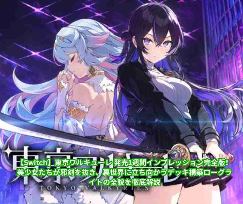 【Switch】東京ワルキューレ 発売1週間インプレッション完全版！美少女たちが邪剣を抜き、裏世界に立ち向かうデッキ構築ローグライトの全貌を徹底解説