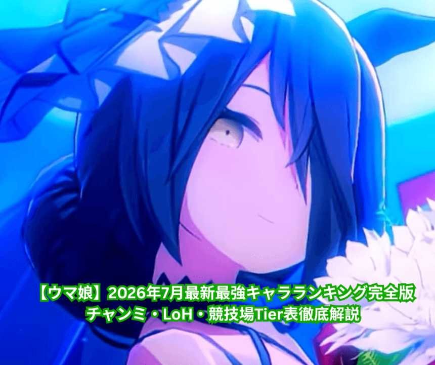 【ウマ娘】2026年7月最新最強キャラランキング完全版｜チャンミ・LoH・競技場Tier表徹底解説