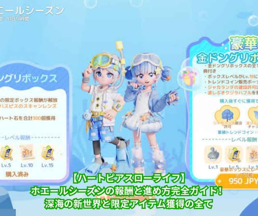 【ハートピアスローライフ】ホエールシーズンの報酬と進め方完全ガイド！深海の新世界と限定アイテム獲得の全て