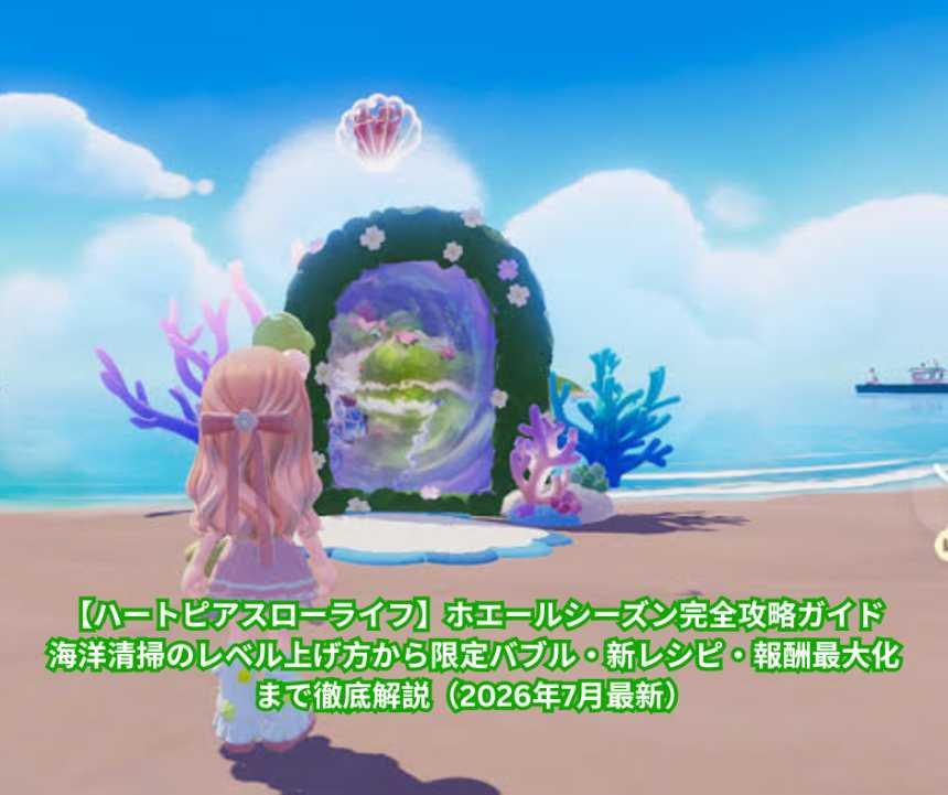 【ハートピアスローライフ】ホエールシーズン完全攻略ガイド｜海洋清掃のレベル上げ方から限定バブル・新レシピ・報酬最大化まで徹底解説（2026年7月最新）