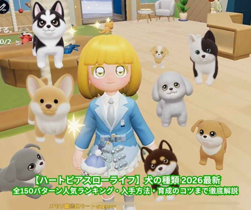 【ハートピアスローライフ】犬の種類完全ガイド 2026最新｜全150パターン人気ランキング・入手方法・育成のコツまで徹底解説
