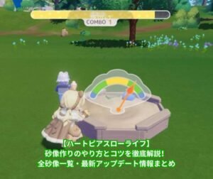 【ハートピアスローライフ】砂像作りのやり方とコツを徹底解説！全砂像一覧・最新アップデート情報まとめ
