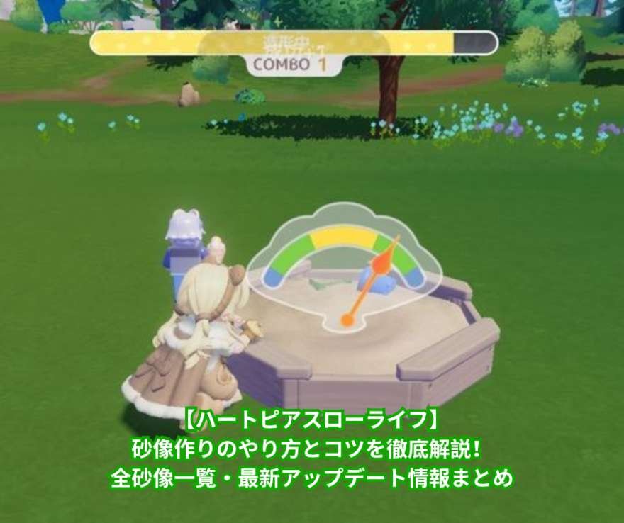 【ハートピアスローライフ】砂像作りのやり方とコツを徹底解説！全砂像一覧・最新アップデート情報まとめ