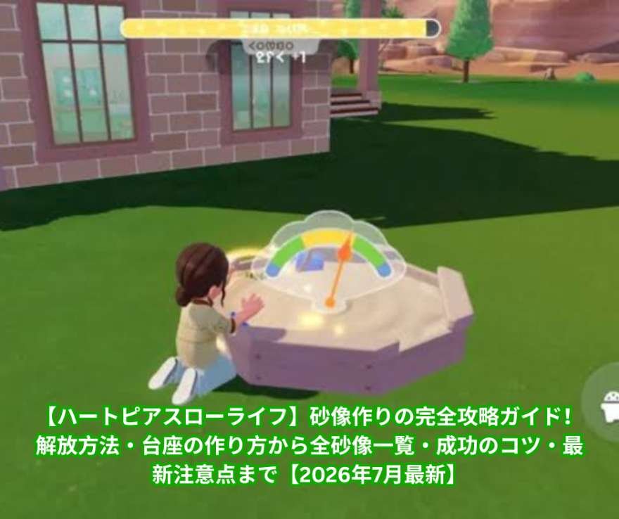 【ハートピアスローライフ】砂像作りの完全攻略ガイド！解放方法・台座の作り方から全砂像一覧・成功のコツ・最新注意点まで【2026年7月最新】