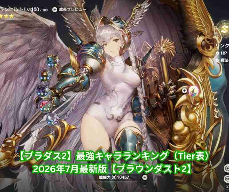 【ブラダス2】最強キャラランキング（Tier表）2026年7月最新版【ブラウンダスト2】