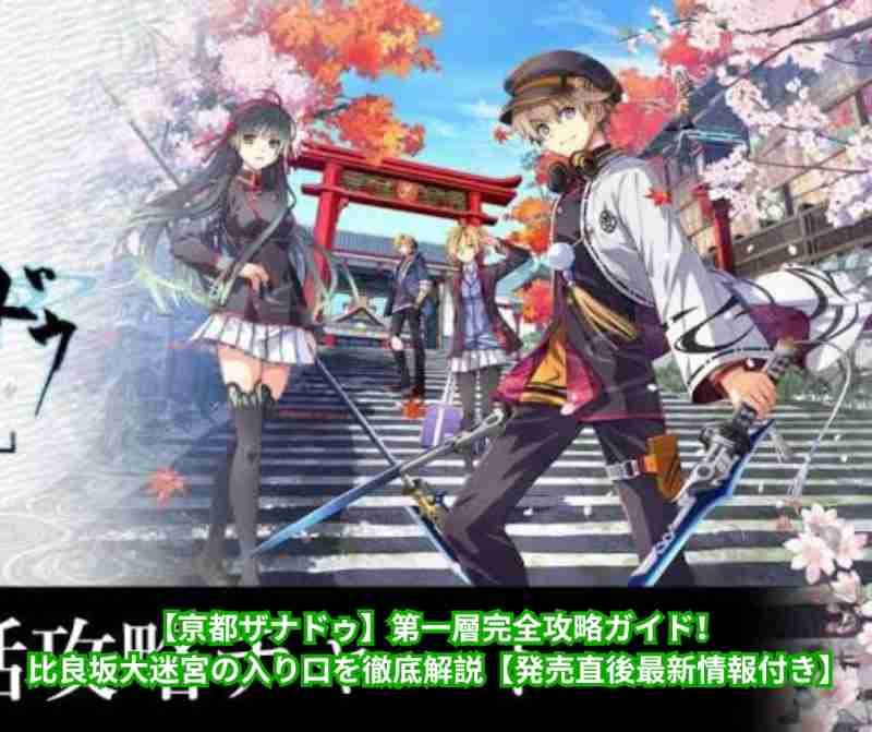 【亰都ザナドゥ】第一層完全攻略ガイド！比良坂大迷宮の入り口を徹底解説【発売直後最新情報付き】