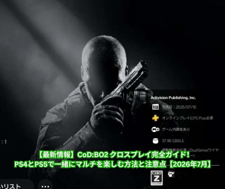 【最新情報】CoD BO2 クロスプレイ完全ガイド！PS4とPS5で一緒にマルチを楽しむ方法と注意点【2026年7月】