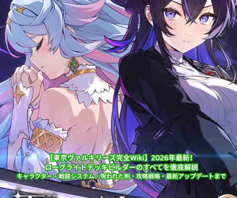 【東京ヴァルキリーズ完全Wiki】2026年最新！ローグライトデッキビルダーのすべてを徹底解説｜キャラクター・戦闘システム・呪われた剣・攻略戦略・最新アップデートまで