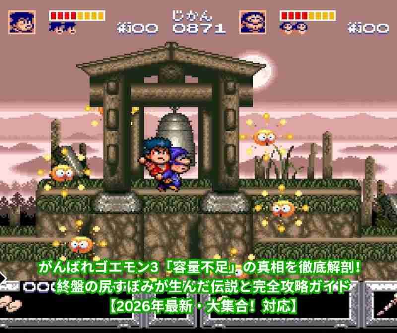がんばれゴエモン3「容量不足」の真相を徹底解剖！終盤の尻すぼみが生んだ伝説と完全攻略ガイド【2026年最新・大集合！対応】