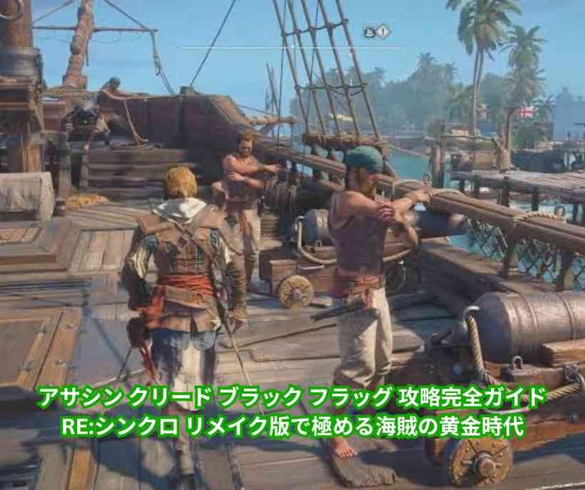 アサシン クリード ブラック フラッグ 攻略完全ガイド REシンクロ リメイク版で極める海賊の黄金時代