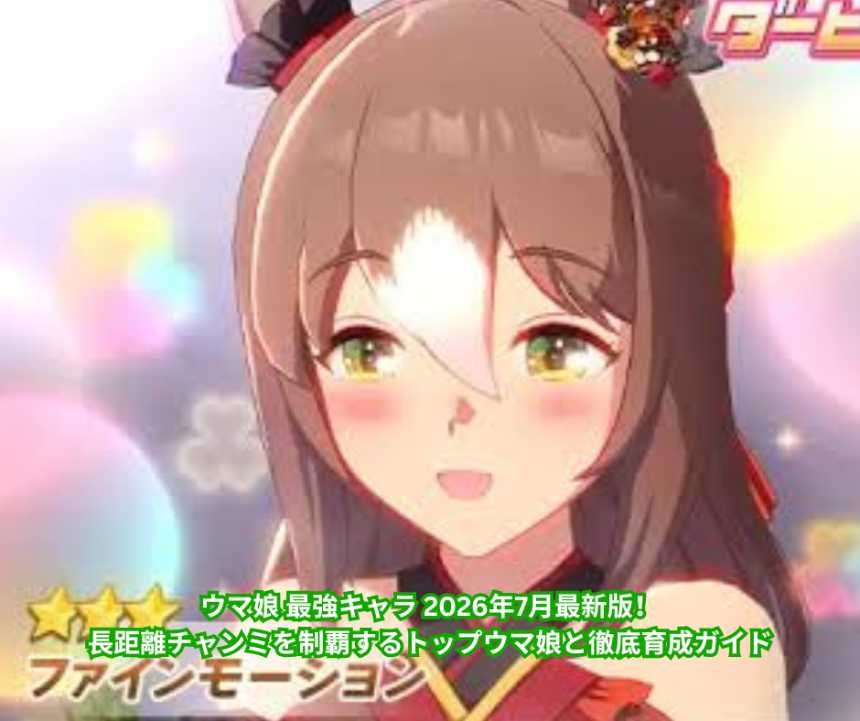 ウマ娘 最強キャラ 2026年7月最新版！長距離チャンミを制覇するトップウマ娘と徹底育成ガイド