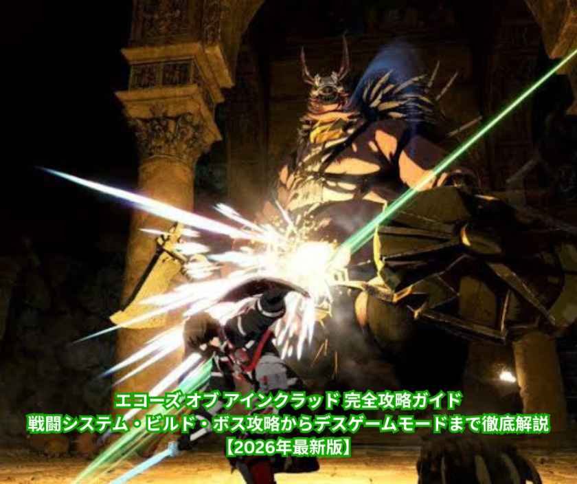 エコーズ オブ アインクラッド 完全攻略ガイド｜戦闘システム・ビルド・ボス攻略からデスゲームモードまで徹底解説【2026年最新版】