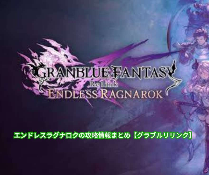 エンドレスラグナロクの攻略情報まとめ【グラブルリリンク】