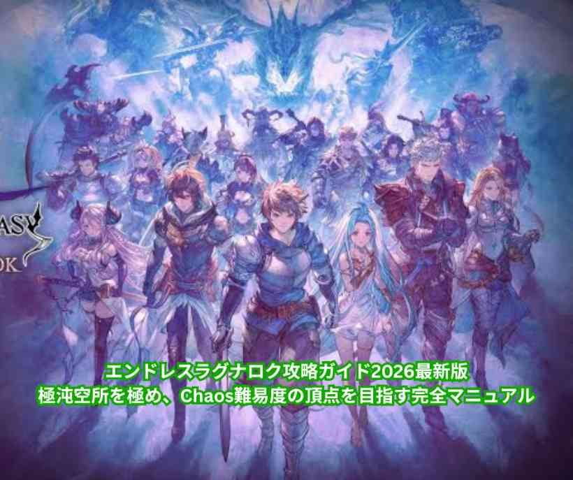 エンドレスラグナロク攻略ガイド2026最新版｜極沌空所を極め、Chaos難易度の頂点を目指す完全マニュアル