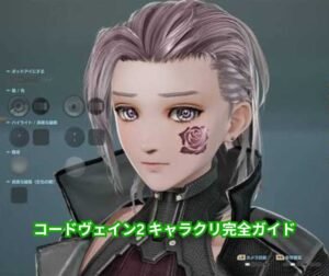 コードヴェイン2 キャラクリ完全ガイド｜前作を遥かに超える自由度で理想の吸血鬼ハンターを創り上げる詳細テクニックと最新コミュニティトレンド