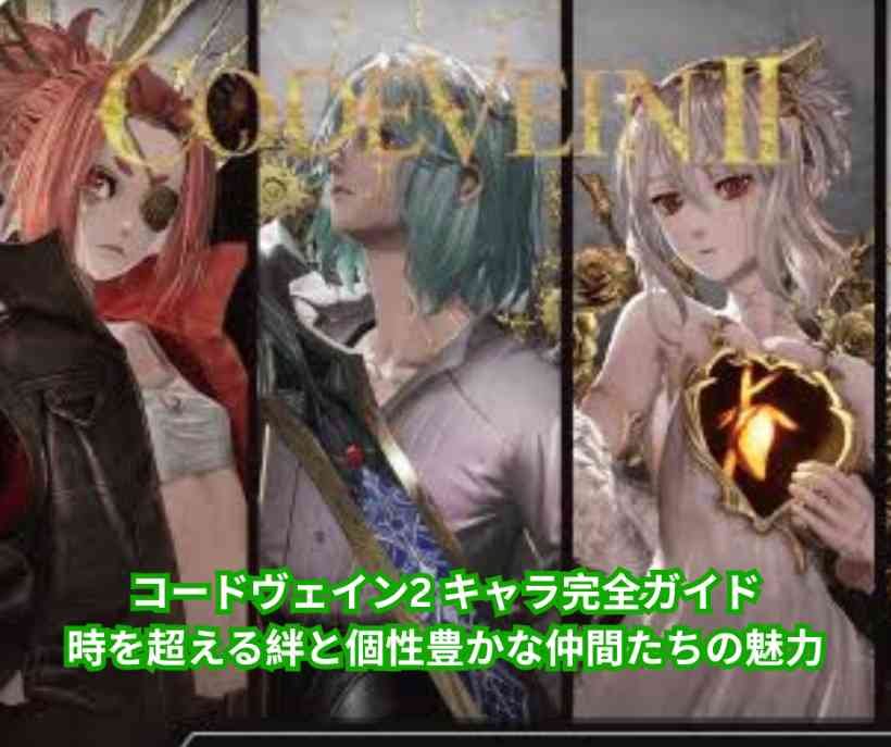 コードヴェイン2 キャラ完全ガイド：時を超える絆と個性豊かな仲間たちの魅力