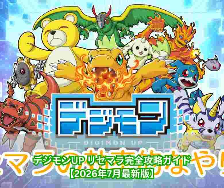 デジモンUP リセマラ完全攻略ガイド【2026年7月最新版】 ～リリース直後に知るべき当たりキャラ・効率手順・終了ラインを徹底解説～