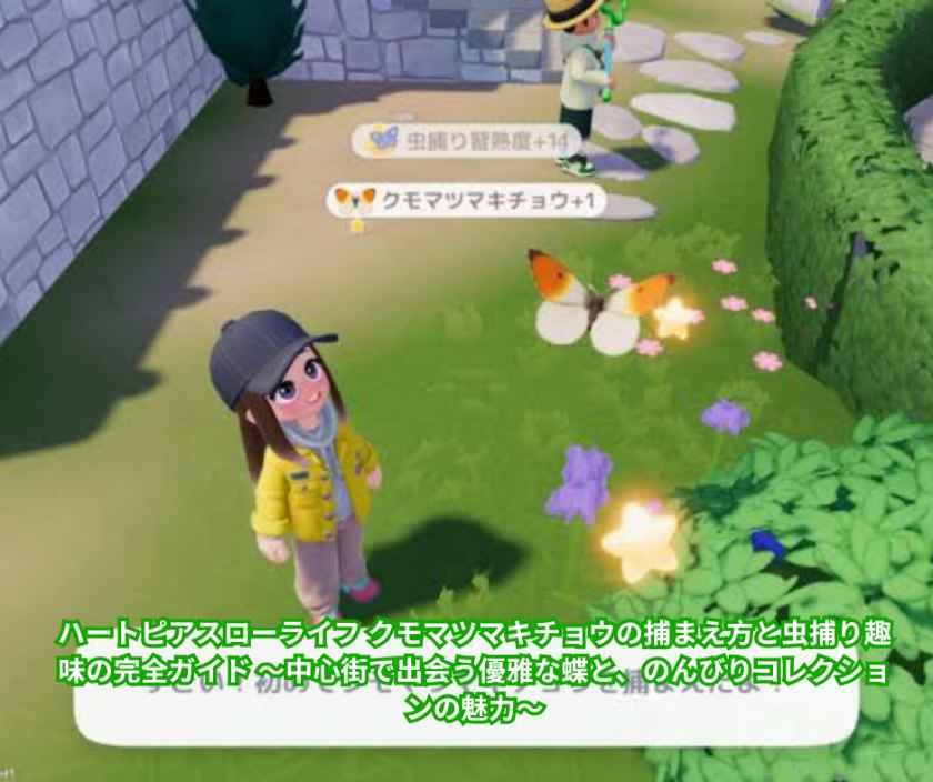 ハートピアスローライフ クモマツマキチョウの捕まえ方と虫捕り趣味の完全ガイド ～中心街で出会う優雅な蝶と、のんびりコレクションの魅力～