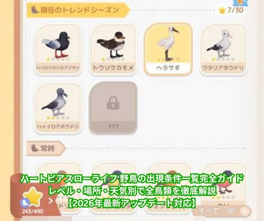ハートピアスローライフ 野鳥の出現条件一覧完全ガイド｜レベル・場所・天気別で全鳥類を徹底解説【2026年最新アップデート対応】