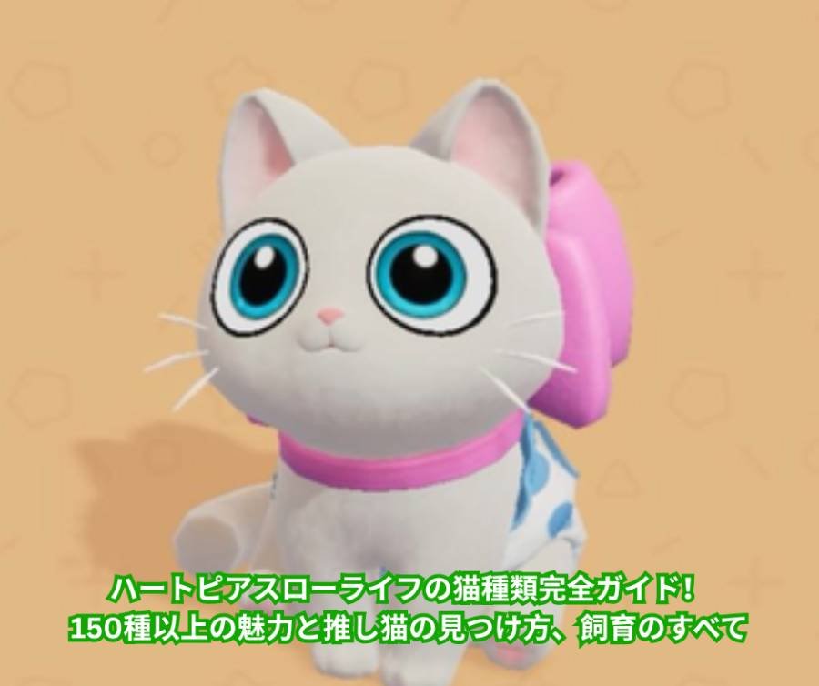 ハートピアスローライフの猫種類完全ガイド！150種以上の魅力と推し猫の見つけ方、飼育のすべて【2026年最新版】