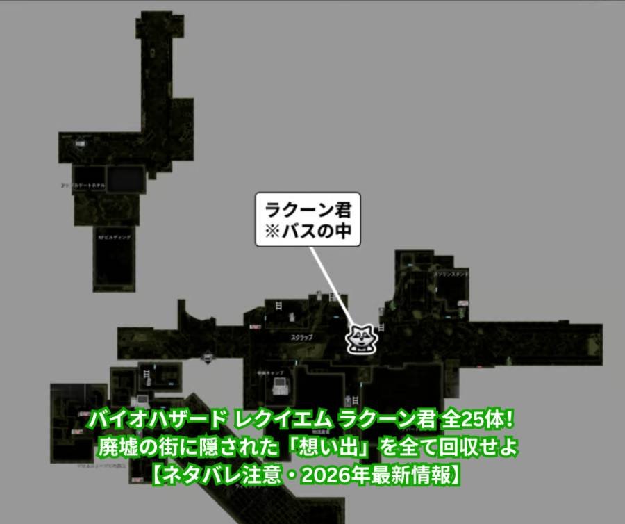バイオハザード レクイエム ラクーン君 全25体完全攻略ガイド！ 廃墟の街に隠された「想い出」を全て回収せよ【ネタバレ注意・2026年最新情報】