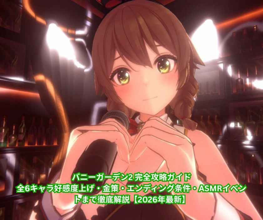 バニーガーデン2 完全攻略ガイド｜全6キャラ好感度上げ・金策・エンディング条件・ASMRイベントまで徹底解説【2026年最新】