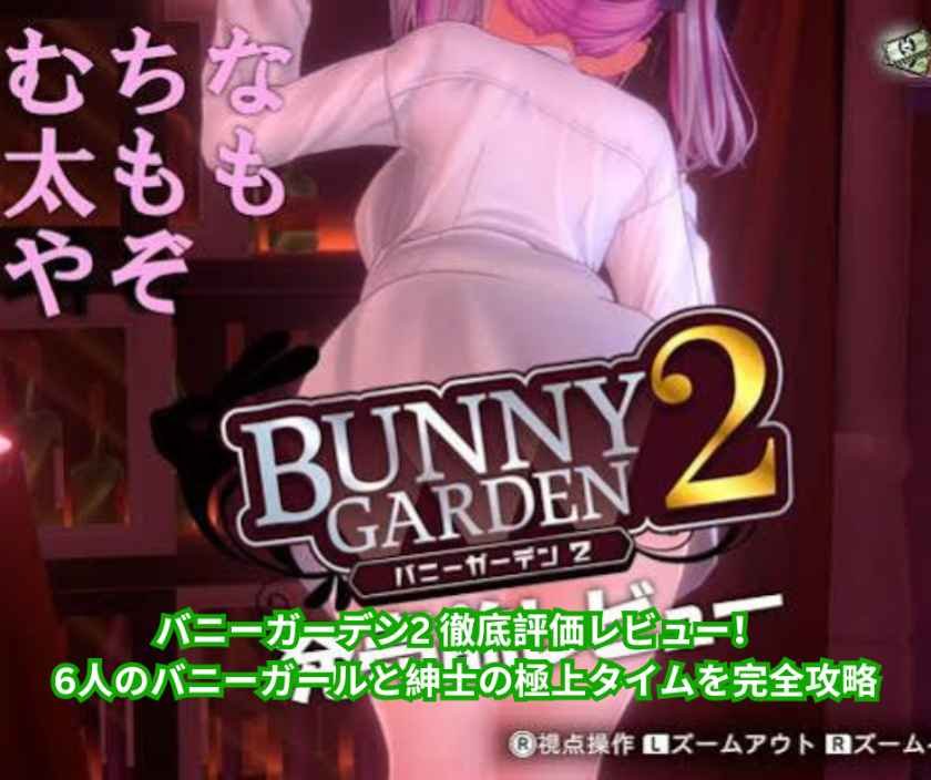 バニーガーデン2 徹底評価レビュー！ 6人のバニーガールと紳士の極上タイムを完全攻略