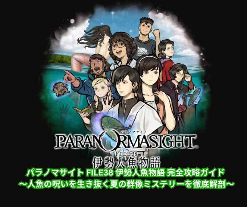 パラノマサイト FILE38 伊勢人魚物語 完全攻略ガイド ～人魚の呪いを生き抜く夏の群像ミステリーを徹底解剖～