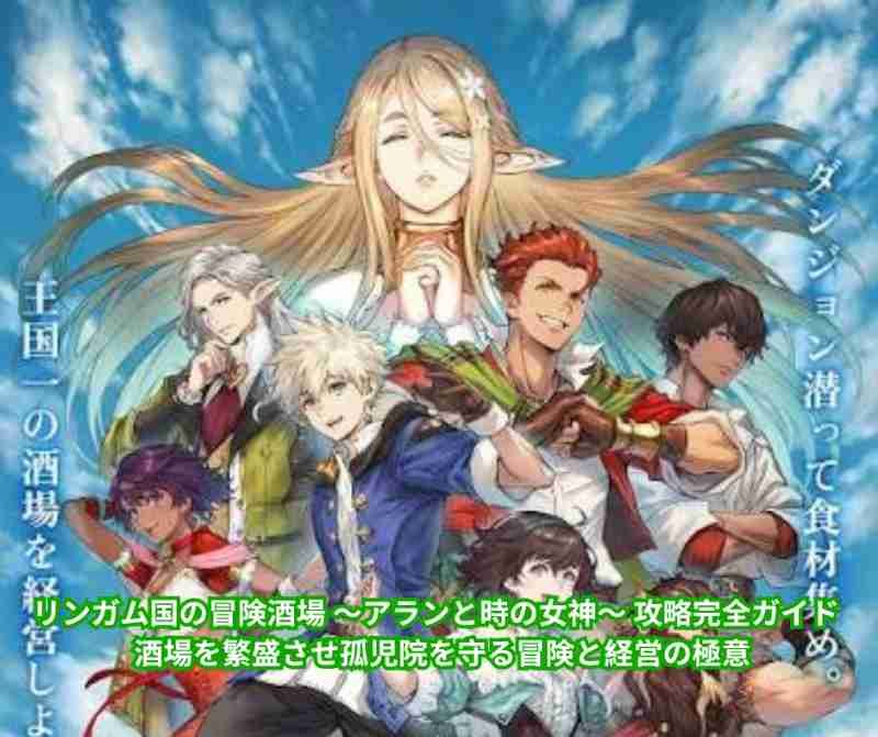 リンガム国の冒険酒場 ～アランと時の女神～ 攻略完全ガイド - 酒場を繁盛させ孤児院を守る冒険と経営の極意