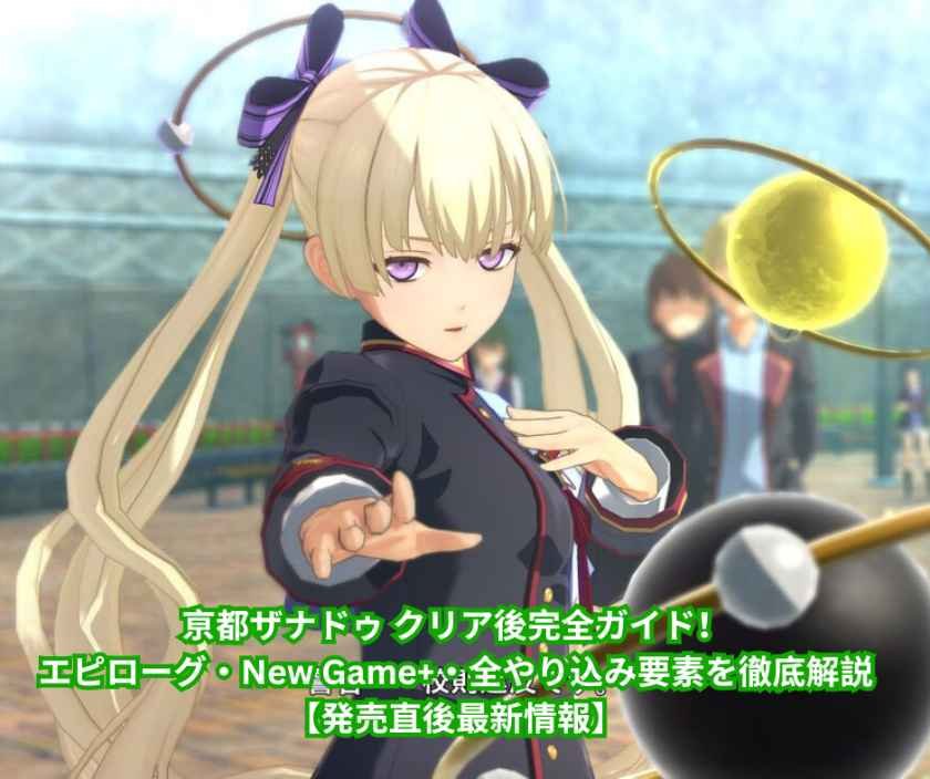 亰都ザナドゥ クリア後完全ガイド！エピローグ・New Game+・全やり込み要素を徹底解説【発売直後最新情報】