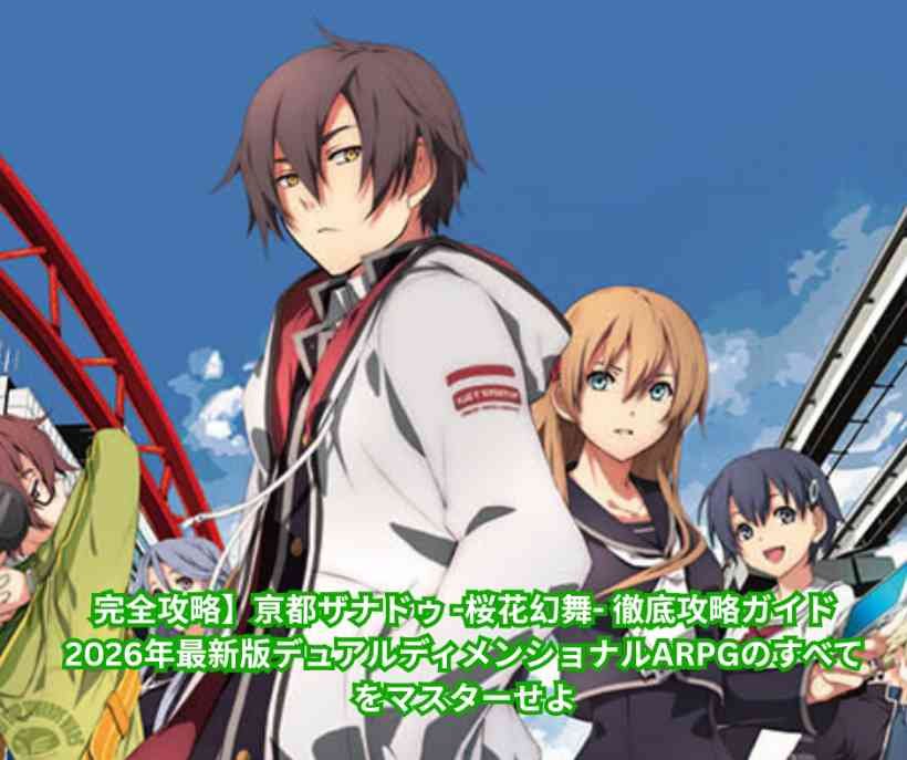 完全攻略】亰都ザナドゥ 桜花幻舞 徹底攻略ガイド 2026年最新版デュアルディメンショナルARPGのすべてをマスターせよ