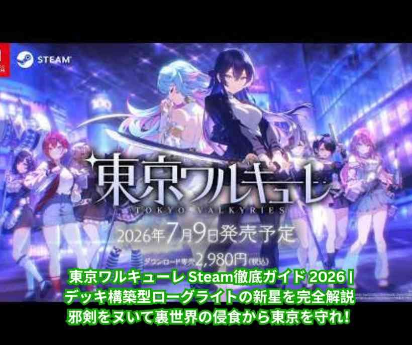 東京ワルキューレ Steam徹底ガイド 2026 デッキ構築型ローグライトの新星を完全解説 – 邪剣をヌいて裏世界の侵食から東京を守れ！