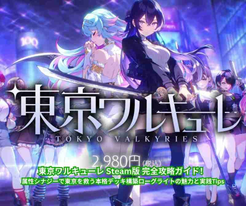 東京ワルキューレ Steam版 完全攻略ガイド！属性シナジーで東京を救う本格デッキ構築ローグライトの魅力と実践Tips