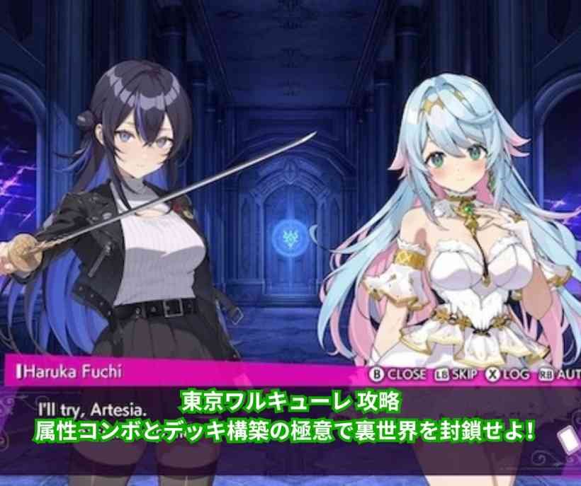 東京ワルキューレ 攻略｜属性コンボとデッキ構築の極意で裏世界を封鎖せよ！