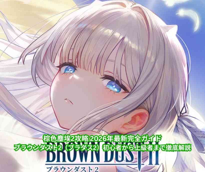 棕色塵埃2攻略 2026年最新完全ガイド｜ブラウンダスト2（ブラダス2）初心者から上級者まで徹底解説