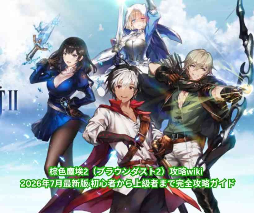 棕色塵埃2（ブラウンダスト2）攻略wiki 2026年7月最新版 初心者から上級者まで完全攻略ガイド