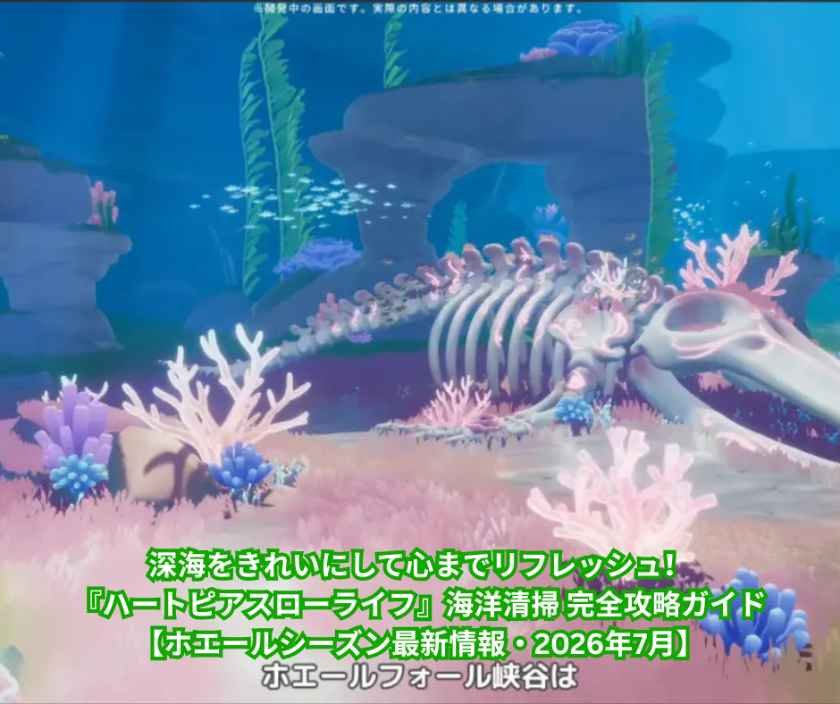 深海をきれいにして心までリフレッシュ！『ハートピアスローライフ』海洋清掃 完全攻略ガイド【ホエールシーズン最新情報・2026年7月】