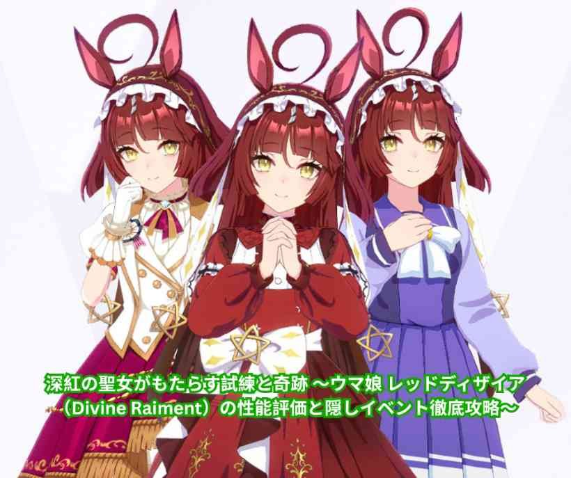 深紅の聖女がもたらす試練と奇跡 ～ウマ娘 レッドディザイア（Divine Raiment）の性能評価と隠しイベント徹底攻略～