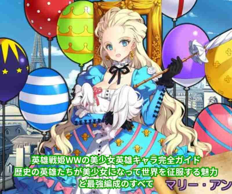 英雄戦姫WWの美少女英雄キャラ完全ガイド｜歴史の英雄たちが美少女になって世界を征服する魅力と最強編成のすべて