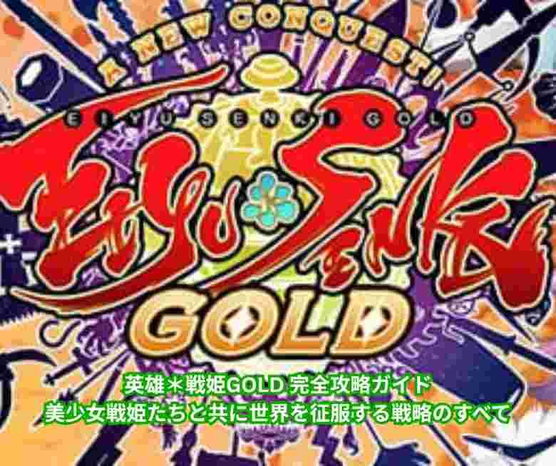 英雄＊戦姫GOLD 完全攻略ガイド｜美少女戦姫たちと共に世界を征服する戦略のすべて